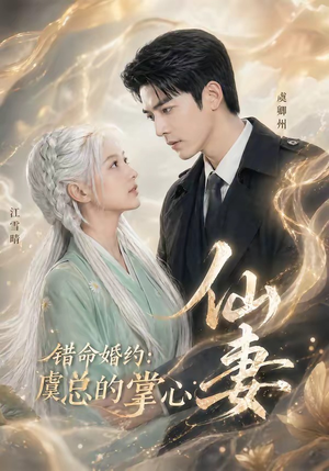 错命婚约：虞总的掌心仙妻（89集）爆火短剧追不停