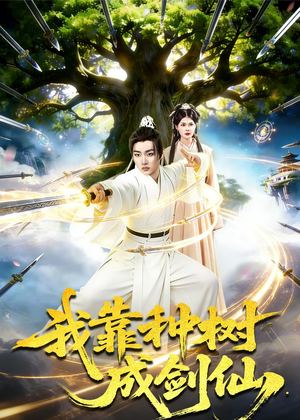 我靠种树成剑仙（80集）最火短剧热播中