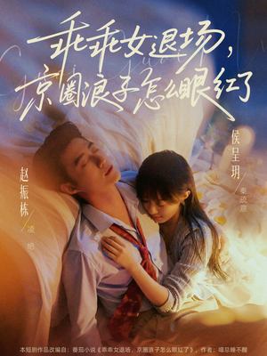 说好玩玩，我相亲你破防什么（65集）全集