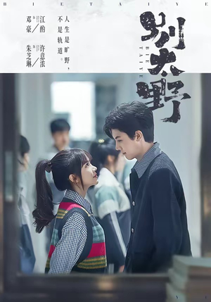 别太野（70集）精彩连连免费看