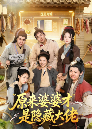 原来婆婆才是隐藏大佬（80集）第一集