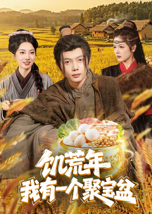 饥荒年：我有一个聚宝盆（96集）短剧在线更新