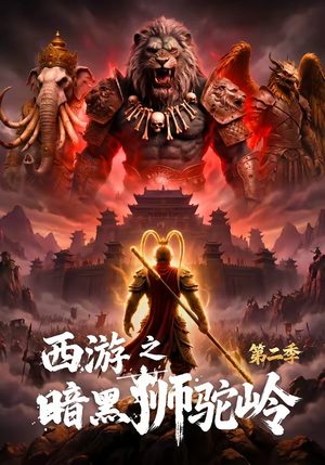 西游之暗黑狮驼岭第二季(50集) 西游之暗黑狮驼岭第二季(50集)精彩短剧热播