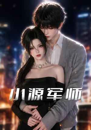 小源军师（19集）短剧太精彩