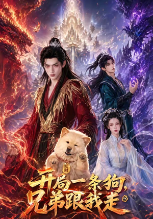 开局一条狗，兄弟跟我走（76集）热播短剧分享