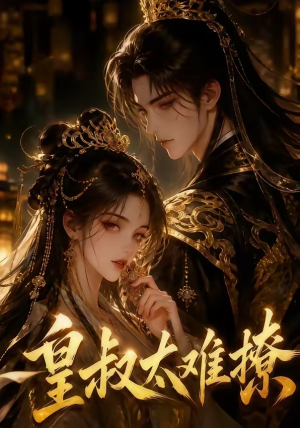 皇叔太难撩（31集）全集都在这里了