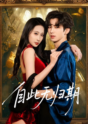 自此无归期（50集）免费观看