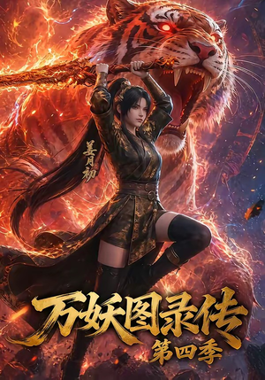 万妖图录传第四季（70集）免费短剧就是爽