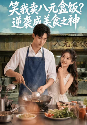 笑我卖八元盒饭？逆袭成美食之神（56集）一起追短剧