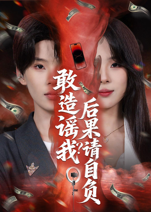 敢造谣我？后果请自负（85集）短剧太精彩了
