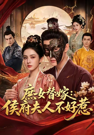 庶女替嫁:侯府夫人不好惹(86集) 庶女替嫁:侯府夫人不好惹(86集)免费看