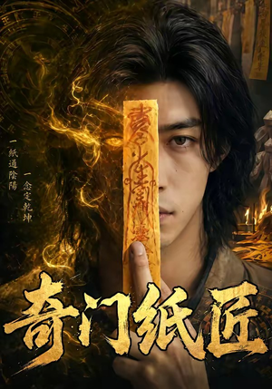 奇门纸匠（63集）口碑之选免费看