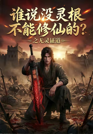 谁说没灵根不能修仙的?之无灵证道(78集) 谁说没灵根不能修仙的?之无灵证道(78集)超甜短剧抢先看