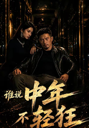 谁说中年不轻狂！（71集）免费全集短剧