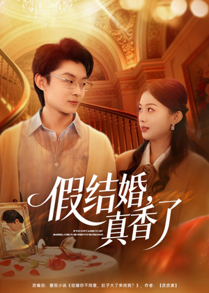 假结婚，真香了（80集）超甜短剧抢先看