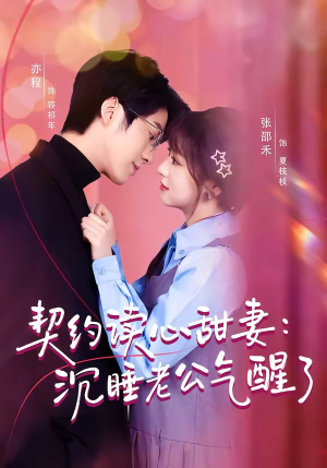 契约读心甜妻：沉睡老公气醒了（80集）短剧全集完整