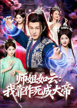 师姐如云：我靠作死成大帝（97集）第二季