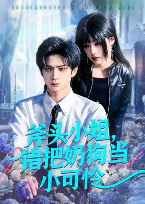 斧头小姐,错把奶狗当小可怜(78集) 斧头小姐,错把奶狗当小可怜(78集)这部短剧太好看