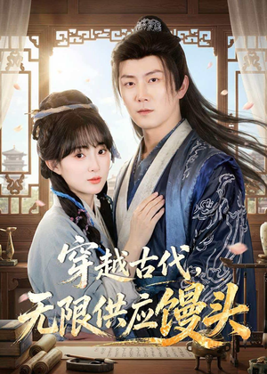 穿越古代，无限供应馒头（72集）免费热门短剧