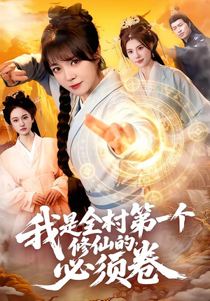 我是全村第一个修仙的,必须卷(101集) 我是全村第一个修仙的,必须卷(101集)短剧热门分享