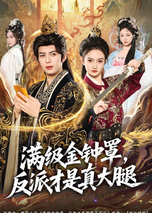 满级金钟罩,反派才是真大腿(90集) 满级金钟罩,反派才是真大腿(90集)经典回顾免费看
