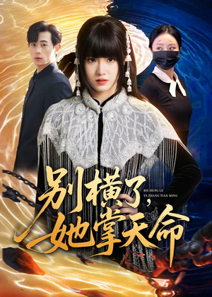 别横了,她掌天命(89集) 别横了,她掌天命(89集)真的太好看了