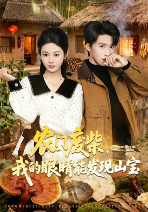 农门废柴,我的眼睛能发现山宝(80集) 农门废柴,我的眼睛能发现山宝(80集)好看吗