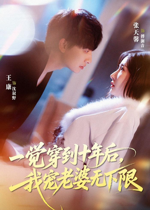 一觉穿到十年后,我宠老婆无下限(74集) 一觉穿到十年后,我宠老婆无下限(74集)最近很火的短剧