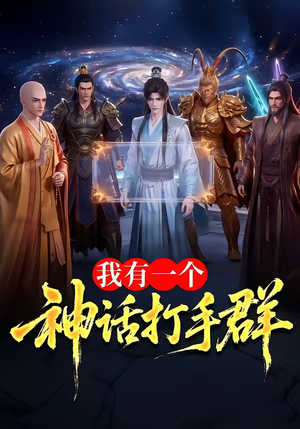 我有一个神话打手群（71集）河马免费短剧