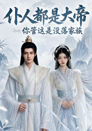 仆人都是大帝，你管这是没落家族（60集）大结局太过瘾了
