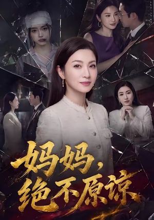 妈妈，绝不原谅（80集）每日短剧分享