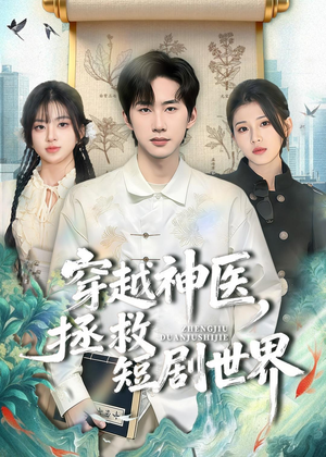 穿越神医，拯救短剧世界（80集）短剧前十排行榜