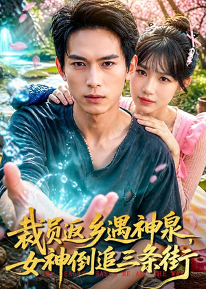 裁员返乡遇神泉，女神倒追三条街（84集）精彩短剧分享