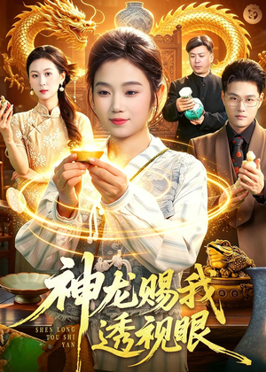 神龙赐我透视眼（105集）最热短剧抢先看