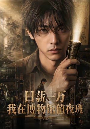 日薪一万，我在博物馆值夜班（70集）短剧小说在线看