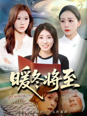 暖冬将至（66集）怎么看全集