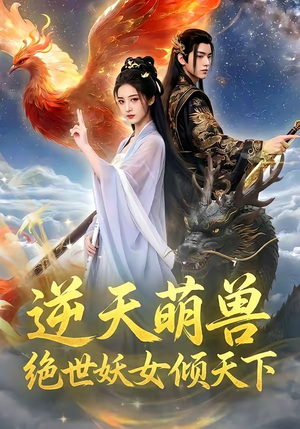 逆天萌兽,绝世妖女倾天下(83集) 逆天萌兽,绝世妖女倾天下(83集)网络小短剧
