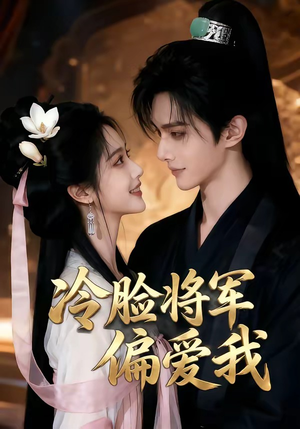 冷脸将军偏爱我（35集）热门短剧在线看