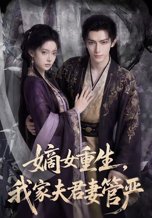 嫡女重生,我家夫君妻管严(90集) 嫡女重生,我家夫君妻管严(90集)短剧热门分享