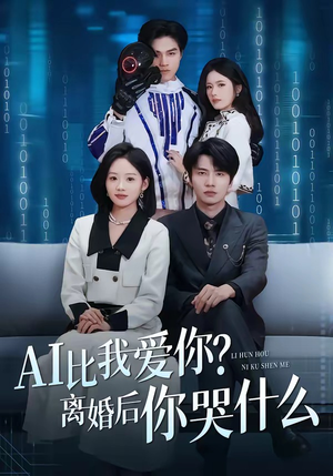 AI比我爱你？离婚后你哭什么（45集）红果免费看短剧