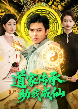 道家传承，助我成仙（96集）直接看到大结局