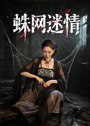 蛛网迷情（56集）短剧介绍