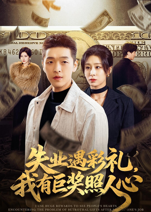 失业遇彩礼，我有巨奖照人心（70集）好看短剧看不停