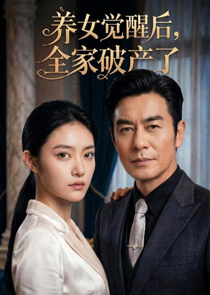 养女觉醒后，全家破产了（63集）全网独播免费看