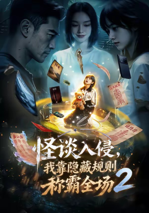 怪谈入侵，我靠隐藏规则称霸全场2（61集）短剧在线看