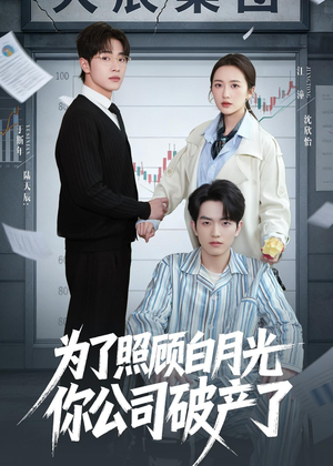 为了照顾白月光你公司破产(70集) 为了照顾白月光你公司破产(70集)一口气追完短剧