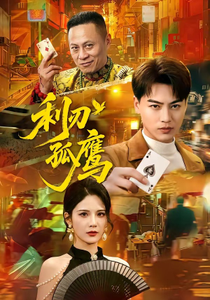 利刃孤鹰（60集）分享好看的短剧