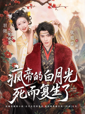 疯帝的白月光死而复生了(78集) 疯帝的白月光死而复生了(78集)去哪里看