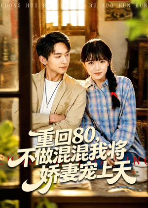重回80,不做混混我将娇妻宠上天(84集) 重回80,不做混混我将娇妻宠上天(84集)上热门短剧
