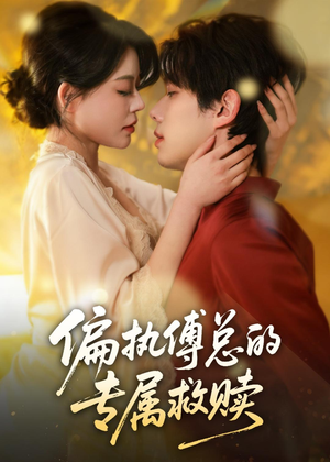 偏执傅总的专属救赎（81集）夸克在线观看
